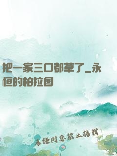 把一家三口都草了