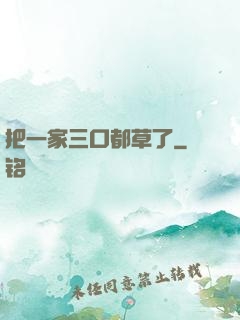把一家三口都草了