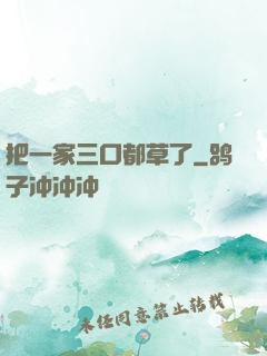 把一家三口都草了