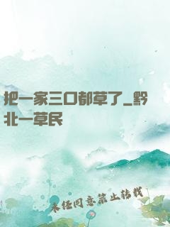 把一家三口都草了