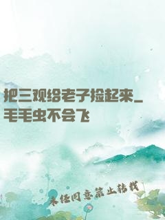 把三观给老子捡起来