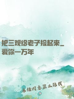 把三观给老子捡起来