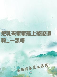 把乳夹乖乖戴上被迫调教