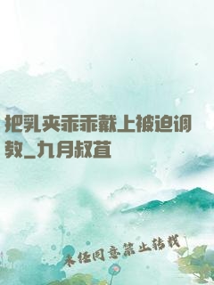 把乳夹乖乖戴上被迫调教