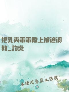 把乳夹乖乖戴上被迫调教