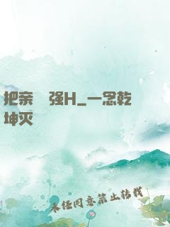 把亲妺妺强H