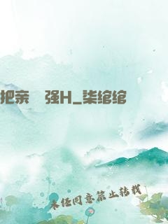 把亲妺妺强H