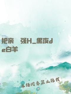 把亲妺妺强H