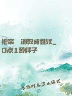 把亲妺妺调教成性奴