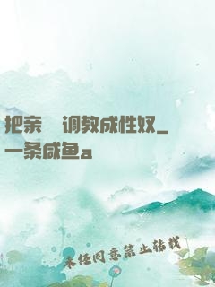 把亲妺妺调教成性奴