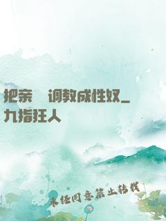 把亲妺妺调教成性奴