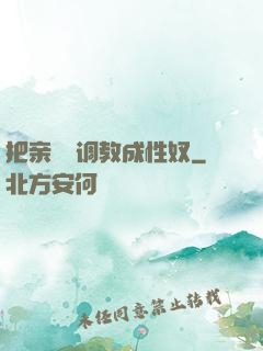 把亲妺妺调教成性奴