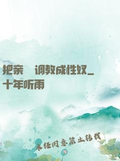 把亲妺妺调教成性奴