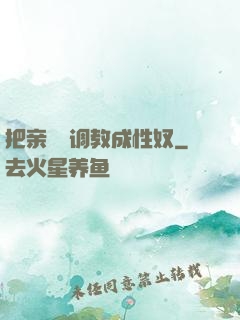 把亲妺妺调教成性奴