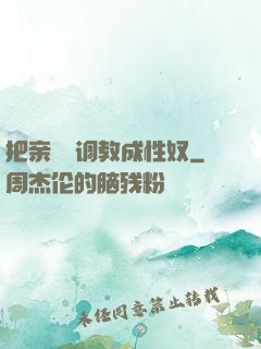 把亲妺妺调教成性奴