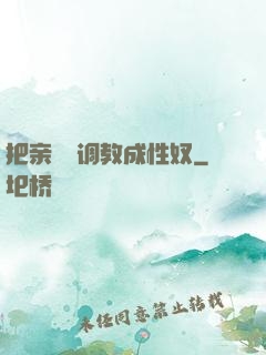 把亲妺妺调教成性奴