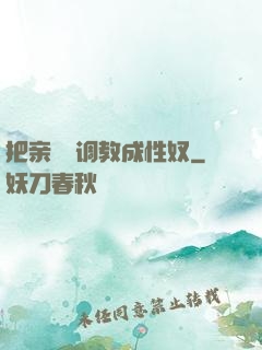 把亲妺妺调教成性奴