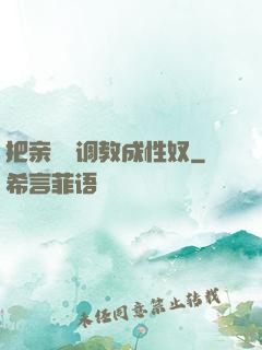 把亲妺妺调教成性奴