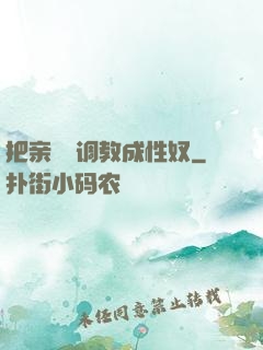 把亲妺妺调教成性奴