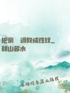 把亲妺妺调教成性奴
