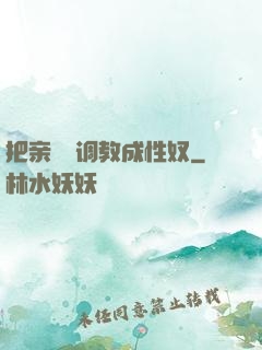 把亲妺妺调教成性奴