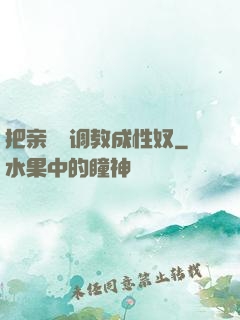 把亲妺妺调教成性奴