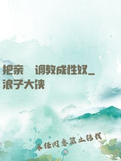 把亲妺妺调教成性奴