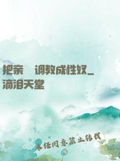 把亲妺妺调教成性奴