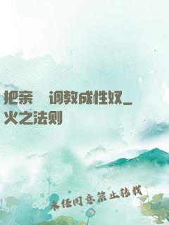 把亲妺妺调教成性奴