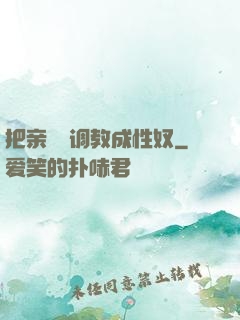 把亲妺妺调教成性奴