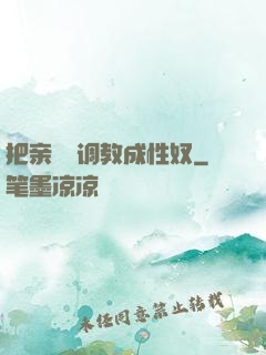 把亲妺妺调教成性奴