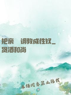 把亲妺妺调教成性奴