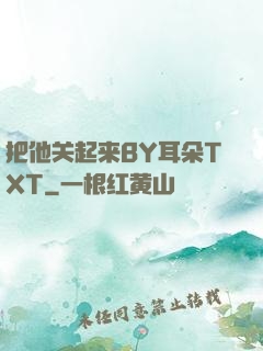 把他关起来BY耳朵TXT