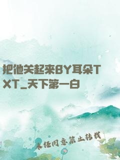把他关起来BY耳朵TXT