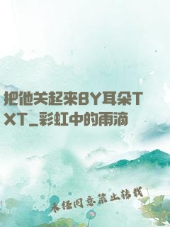 把他关起来BY耳朵TXT