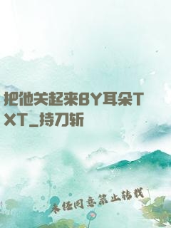 把他关起来BY耳朵TXT