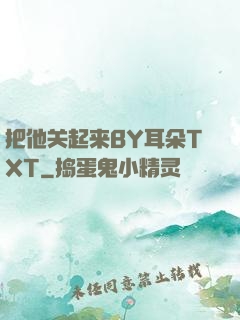 把他关起来BY耳朵TXT