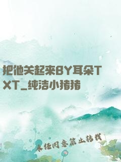 把他关起来BY耳朵TXT