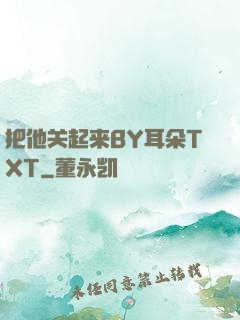 把他关起来BY耳朵TXT