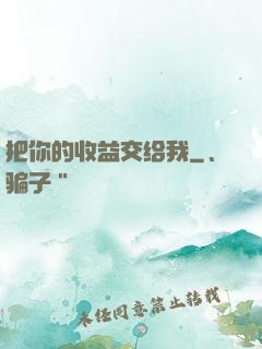 把你的收益交给我