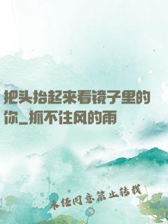 把头抬起来看镜子里的你