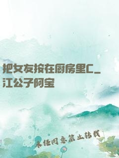 把女友按在厨房里C