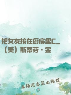 把女友按在厨房里C