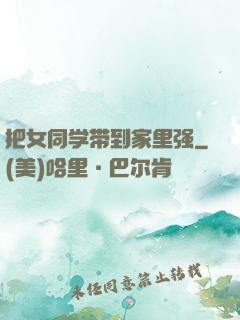把女同学带到家里强