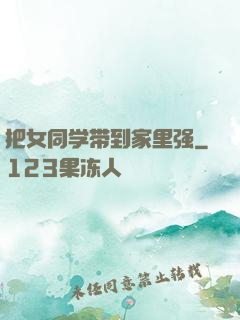 把女同学带到家里强
