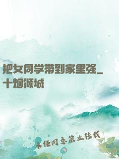 把女同学带到家里强