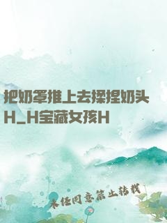 把奶罩推上去揉捏奶头H