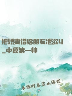 把娇妻借给朋友泄欲4