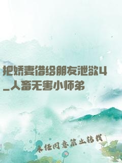 把娇妻借给朋友泄欲4