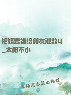 把娇妻借给朋友泄欲4